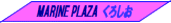 MARINE PLAZA ���낵��