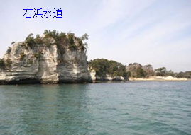 松島湾の4つある水道(潮流路)の一つです。釣りのポイントですが、航路にもなっています。