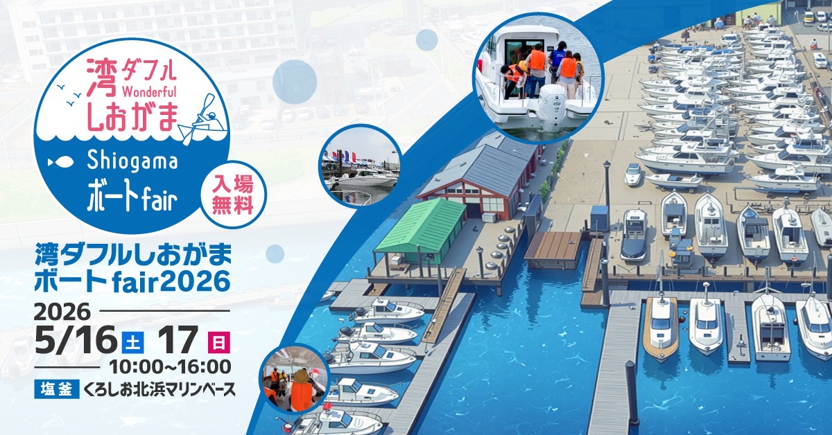 湾ダフルしおがまボートフェア2026 5/16・17開催