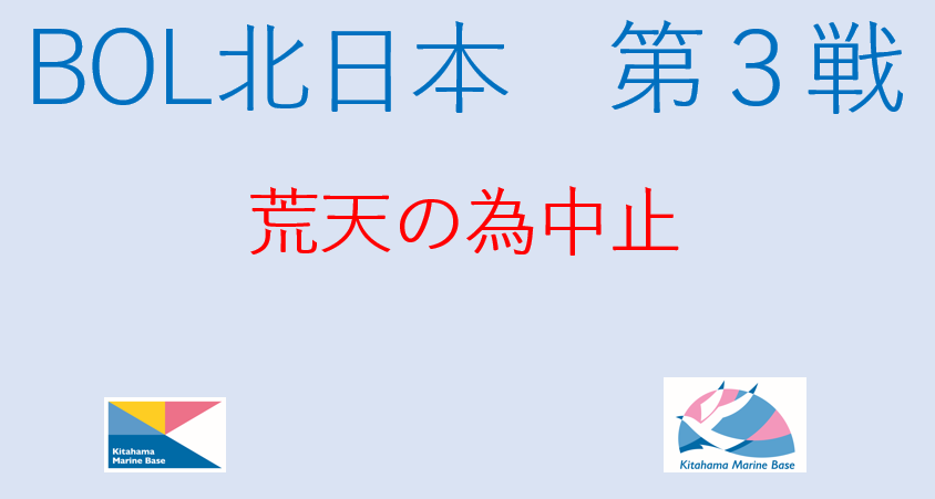 【中止のお知らせ】　BOL北日本第３戦