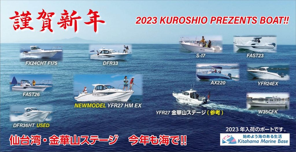 ２０２３年くろしおボート初売り商談会&試乗会ご案内