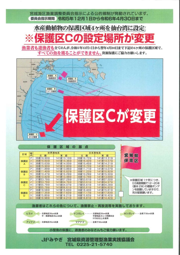 12月1日から水産動植物仙台湾保護区のご案内