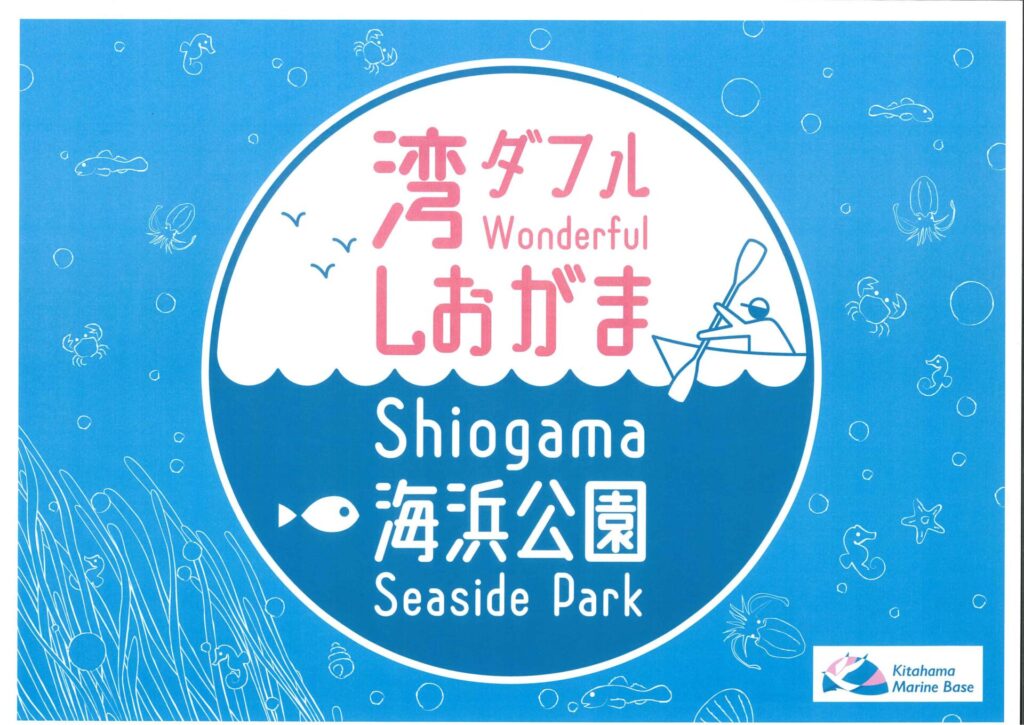 「湾ダフルしおがま海浜公園」命名　大震災から13年